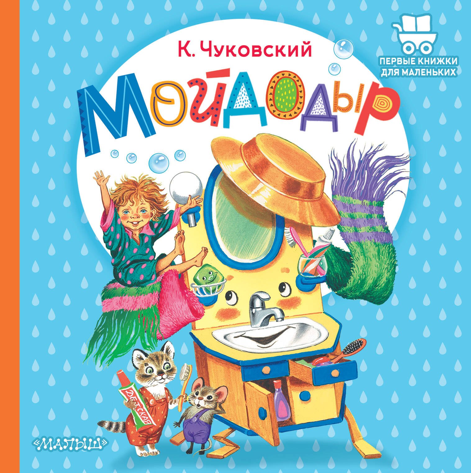 

Мойдодыр