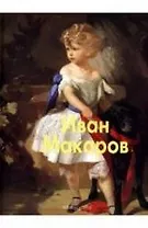 Иван Макаров. Альбом