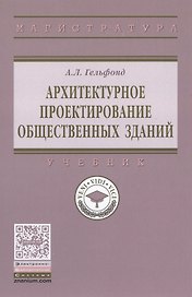 Архитектурное проектирование общественных зданий