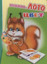 Книжка-лото Цвет (диз. Вильчинская) (Радуга) (картон)