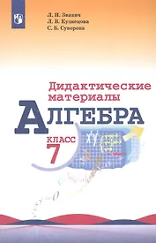 Алгебра. 7 класс. Дидактические материалы