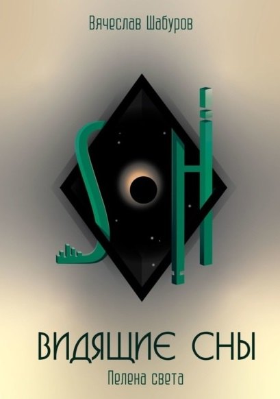 

Видящие сны: Пелена Света