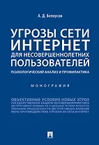 Угрозы сети Интернет для несовершеннолетних пользователей: психологический анализ и профилактика.Мон