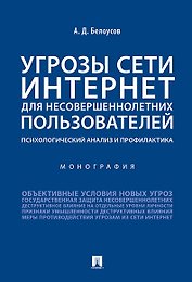 Угрозы сети Интернет для несовершеннолетних пользователей: психологический анализ и профилактика.Мон