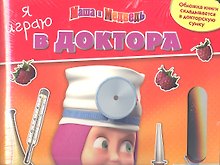 Маша и Медведь.Я играю в доктора