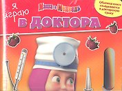 Маша и Медведь.Я играю в доктора