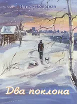 Два поклона. Рассказы