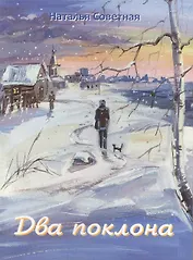 Два поклона. Рассказы