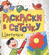 Раскраски в сеточку. Цветочки