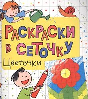 Раскраски в сеточку. Цветочки