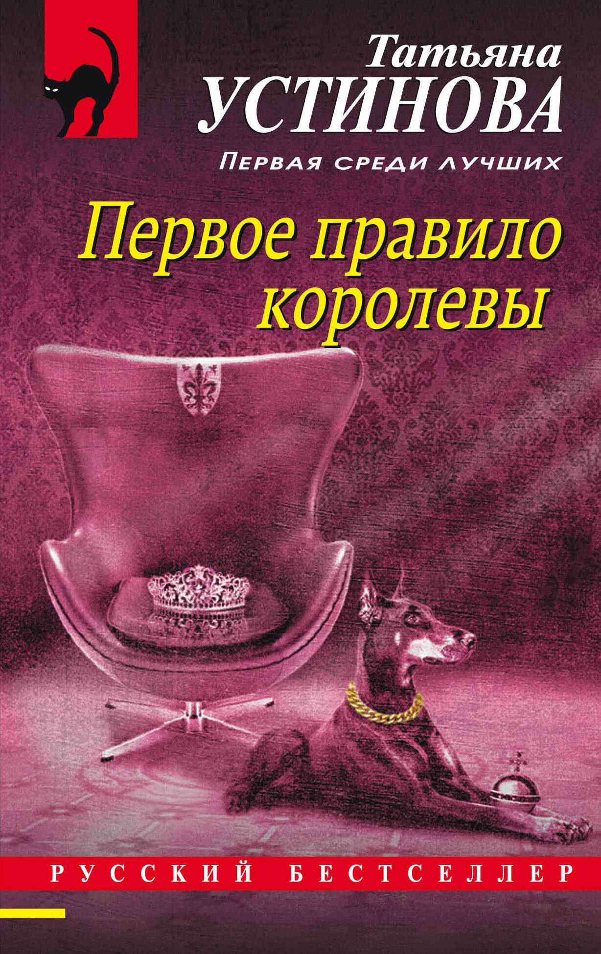 

Первое правило королевы: роман