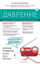 Давление. Советы и рекомендации ведущих врачей