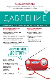 Давление. Советы и рекомендации ведущих врачей