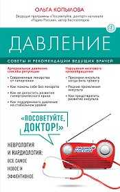 Давление. Советы и рекомендации ведущих врачей
