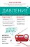 Давление. Советы и рекомендации ведущих врачей - 0