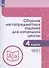 Сборник метапредметных заданий для начальной школы. 4 класс. Учебное пособие. В двух частях. Часть 1. - 0