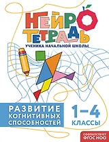 Развитие когнитивных способностей. 1–4 классы