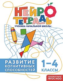 Развитие когнитивных способностей. 1–4 классы. Нейротетрадь ученика начальной школы