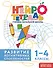 Развитие когнитивных способностей. 1–4 классы - 0