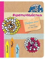 Блокнот для раскрашивания #цветочный спам (Зоуи Кифер)