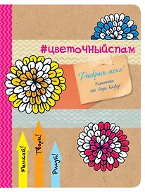 Блокнот для раскрашивания #цветочный спам (Зоуи Кифер)
