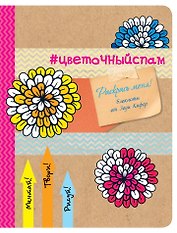 Блокнот для раскрашивания #цветочный спам (Зоуи Кифер)