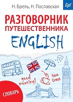 ENGLISH. Разговорник путешественника + Словарь