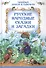 Русские народные сказки и загадки - 0