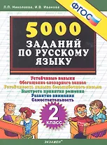 Тренировочные задания по русскому языку. 2 класс. ФГОС
