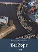 Выборг: В 3-х томах: Том II - 0