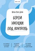 Ключ к себе. Берем эмоции под контроль - 0