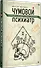 Чумовой психиатр. Пугающая и забавная история психиатрии - 1