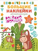 Весёлые зверушки - 0