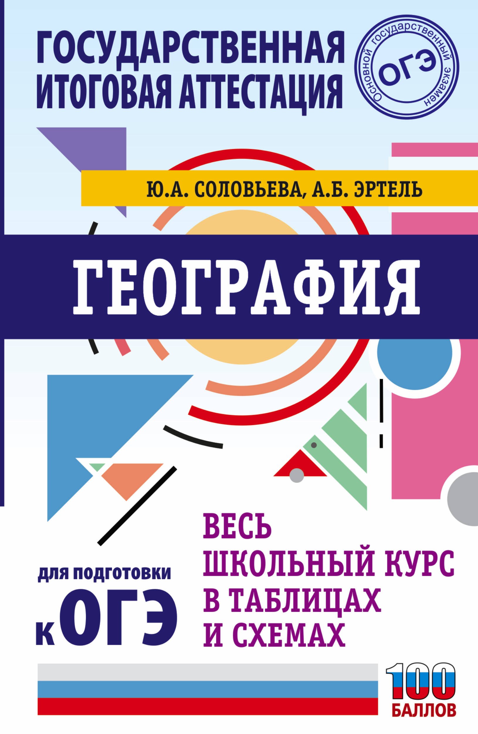 

ОГЭ. География. Весь школьный курс в таблицах и схемах для подготовки к основному государственному экзамену