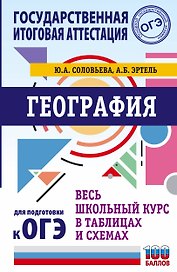 ОГЭ. География. Весь школьный курс в таблицах и схемах для подготовки к основному государственному экзамену