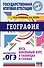 ОГЭ. География. Весь школьный курс в таблицах и схемах для подготовки к основному государственному экзамену - 0