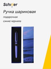 Шариковая ручка синяя, «ART. Мондриан П. Пейзаж с дюнами», Schiller
