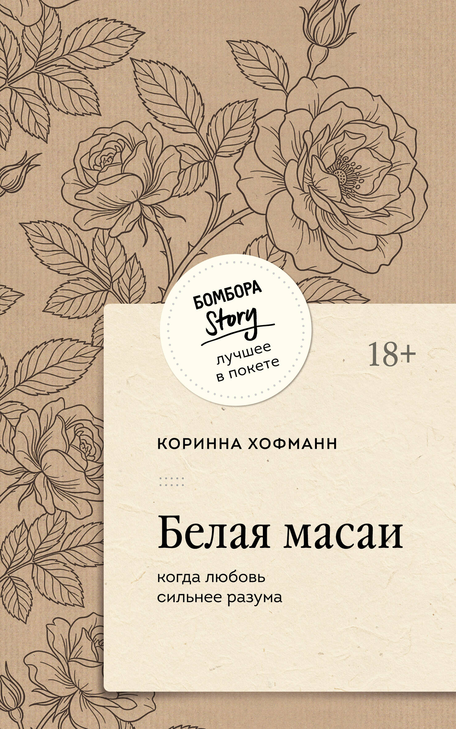 Обложка книги «Белая масаи. Когда любовь сильнее разума (покет)»