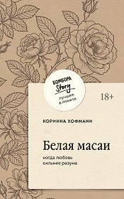 Белая масаи. Когда любовь сильнее разума (покет)