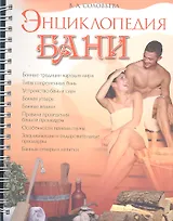 Энциклопедия бани