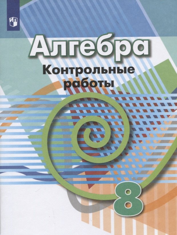 

Алгебра. 8 класс. Контрольные работы. Учебное пособие