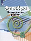 Алгебра. 8 класс. Контрольные работы. Учебное пособие - 0