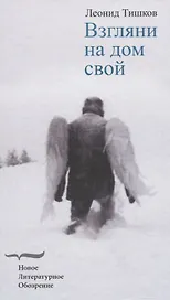 Взгляни на дом свой. Роман