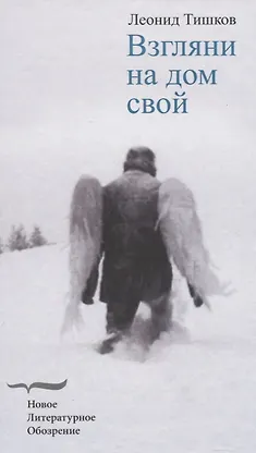 Взгляни на дом свой. Роман