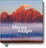 Магия кадра. Учимся видеть и строить композицию