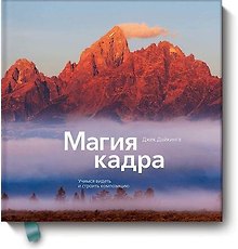 Магия кадра. Учимся видеть и строить композицию