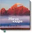 Магия кадра. Учимся видеть и строить композицию - 0