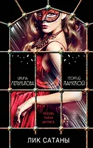 Лик Сатаны : роман