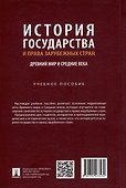 История государства и права зарубежных стран: Древний мир и Средние века: учебное пособие - 2