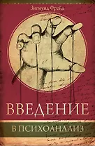 Введение в психоанализ